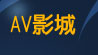 85街免費影片